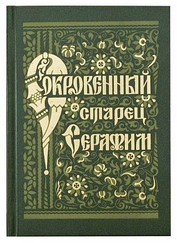 Сокровенный старец Серафим