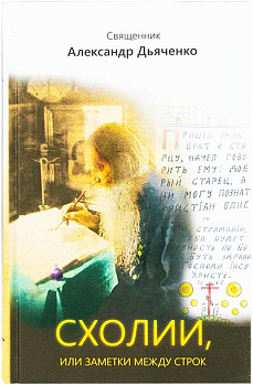 Схолии, или заметки между строк