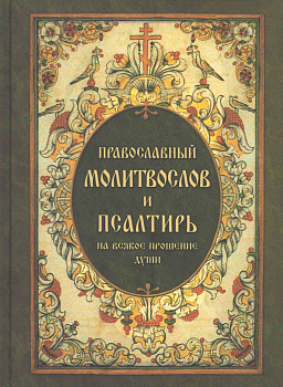 Молитвослов и Псалтирь, на всякое прошение души
