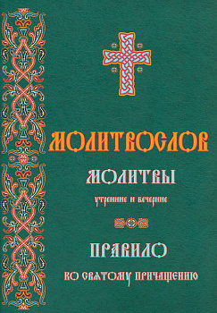 Молитвослов. Молитвы утренние и вечерние. Правило ко Святому Причащению
