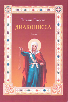 Диаконисса. Поэма
