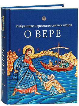 Избранные изречения святых отцов о вере 