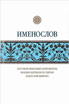 Именослов. Кто твой небесный покровитель. Краткие жития всех святых. Какое имя выбрать (уценка)
