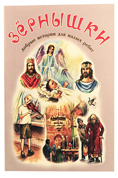 Зернышки. Добрые истории для малых ребят. Книга 12 