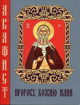 Акафист пророку Божию Илии