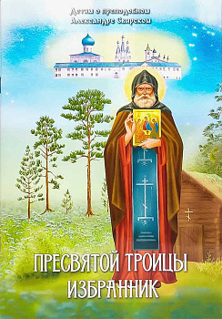 Пресвятой Троицы избранник  Детям о преподобном Александре Свирском