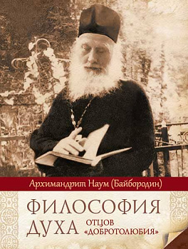 Философия духа отцов "Добротолюбия"