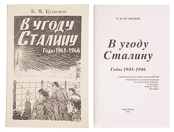 В угоду Сталину. Годы 1945-1946, б/у