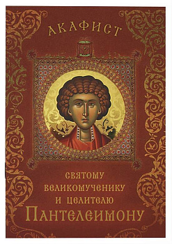 Акафист святому великомученику и целителю  Пантелеимону