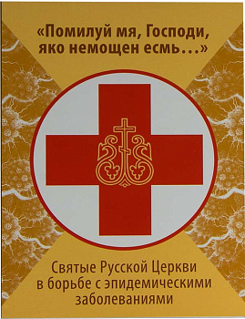 Помилуй мя, Господи, яко немощен есмь... Святые Русской Церкви в борьбе с эпидемич. заболеваниями