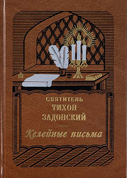 Келейные письма святителя Тихона Задонского
