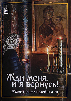 Жди меня и я вернусь! Молитвы матерей и жён 