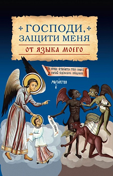 Господи, защити меня от языка моего