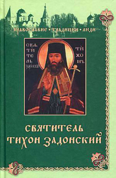 Святитель Тихон Задонский, б/у