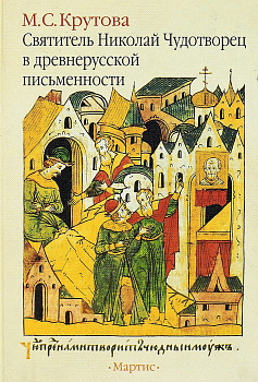 Святитель Николай Чудотворец в древнерусской письменности, б/у