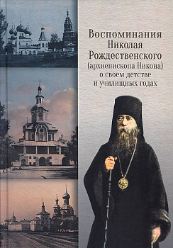 Воспоминания Николая Рождественского (архиепископа Никона) о своем детстве и училищных годах