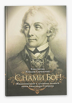 С нами Бог! Жизнеописание и духовные подвиги князя Александра Суворова 
