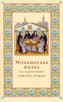 Монашеская жизнь по изречениям святых отцов 