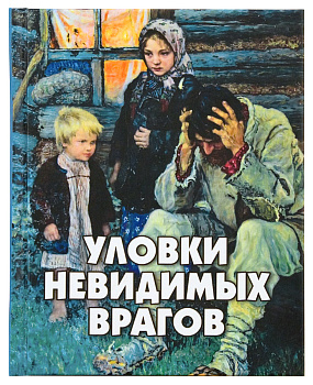 Уловки невидимых врагов (уценка)