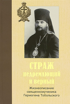 Страж недремлющий и верный. Жизнеописание священномученика Гермогена Тобольского. 