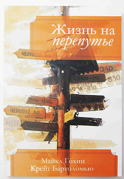 Жизнь на перепутье, б/у