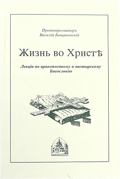 Жизнь во Христе. Лекции по нравственному и пастырскому богословию. , б/у