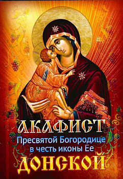 Акафист Пресвятой Богородице в честь иконы ее "Донской" 