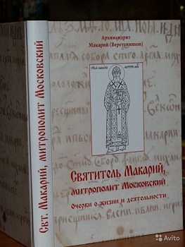 Святитель Макарий, Митрополит Московский. Очерки жизни и деятельности, б/у