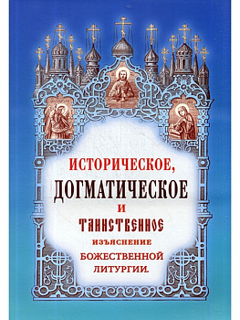 Историческое, догматическое и таинственное изъяснение Божественной Литургии., б/у