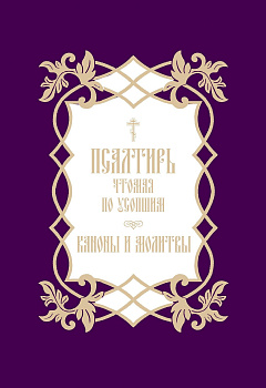 Псалтирь, чтомая по усопшим), б/у