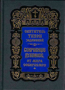 Сокровище духовное, от мира собираемое