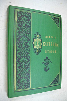 История Екатерины Второй (два тома), б/у