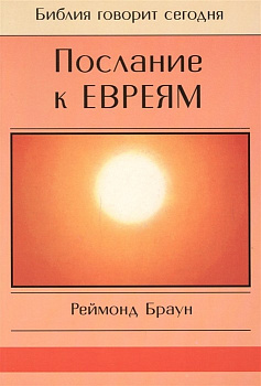 Послание к Евреям, б/у