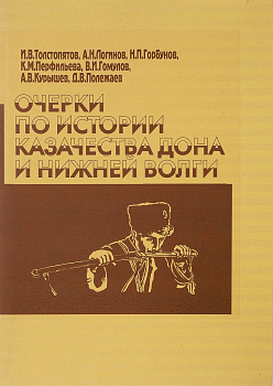 Очерки по истории казачества Дона и Нижней Волги, б/у