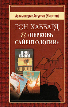 Рон Хаббард и церковь сайентологии, б/у