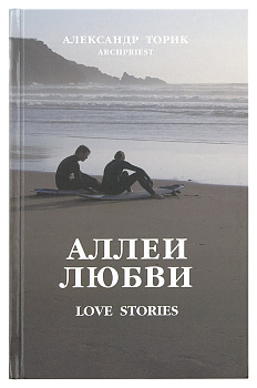 Аллеи любви. Love stories.