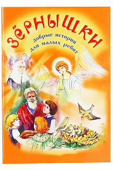 Зернышки. Добрые истории для малых ребят. Книга 1 