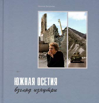 Южная Осетия. Взгляд изнутри, б/у
