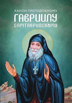 Канон преподобному Гавриилу Самтаврийскому