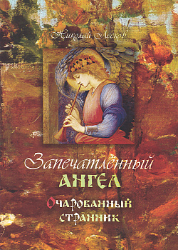 Запечатленный ангел. Очарованный странник