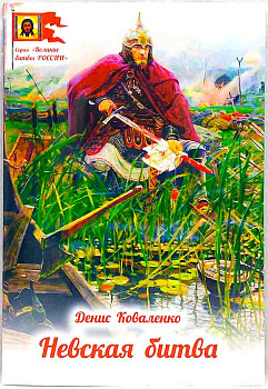 Невская битва