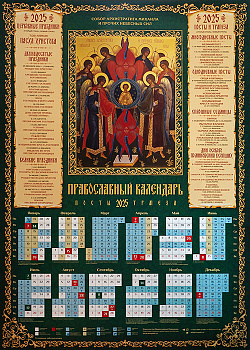 Православный календарь листовой на 2025 год Собор архистратига Михаила и прочих небесных сил