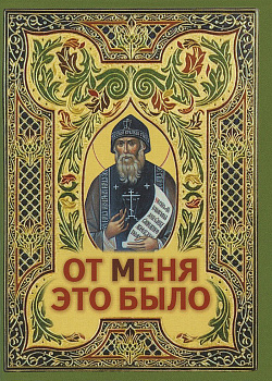 От Меня это было