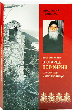 Воспоминания о старце Порфирии, духовнике и прозорливце
