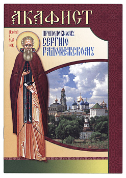 Акафист преподобному Сергию Радонежскому (уценка)