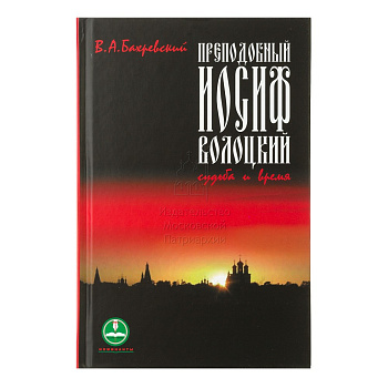 Преподобный Иосиф Волоцкий. Судьба и время, б/у