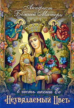 Акафист Пресвятой Богородице "Неувядаемый Цвет"  (уценка)