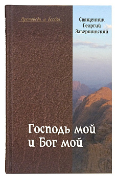 Господь мой и Бог мой, б/у