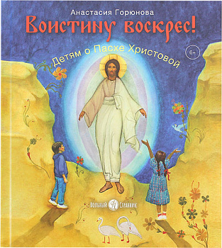 Воистину Воскрес! Детям о Пасхе Христовой 