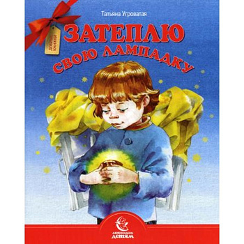 Затеплю свою лампадку. Серия Любимым детям